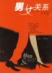 男女关系 pdf epub mobi 电子书 下载