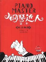 钢琴达人