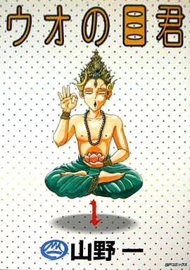 ウオの目君 1 pdf epub mobi 电子书 下载