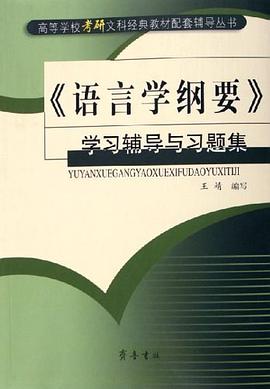 <<语言学纲要>>学习辅导与习题集 pdf epub mobi 电子书 下载