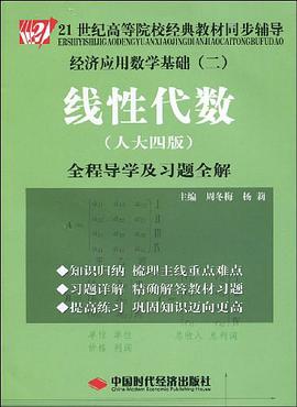 21世纪高等院校经典教材同步辅导·经济应用数学基础2 pdf epub mobi 电子书 下载