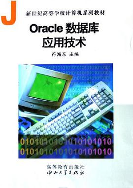 Oracle数据库应用技术 pdf epub mobi 电子书 下载