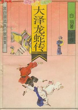 大澤龍蛇傳 pdf epub mobi 電子書 下載