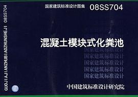 混凝土模块式化粪池 pdf epub mobi 电子书 下载