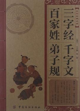 三字經.百傢姓.韆字文.弟子規 pdf epub mobi 電子書 下載