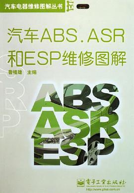 汽车ABS.ASR和ESP维修图解 pdf epub mobi 电子书 下载