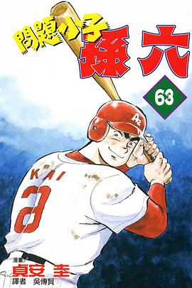 問題小子孫六(63) pdf epub mobi 电子书 下载