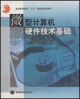 微型计算机硬件技术基础 pdf epub mobi 电子书 下载