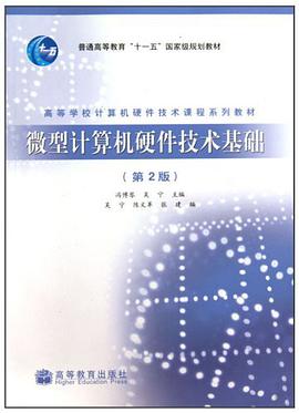 微型计算机硬件技术基础