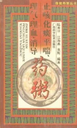 止咳化痰平喘、理气、理血、消导药粥 pdf epub mobi 电子书 下载