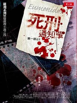 死刑通知單 第一部之2 pdf epub mobi 電子書 下載