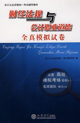 财经法规与会计职业道德全真模拟试卷 pdf epub mobi 电子书 下载