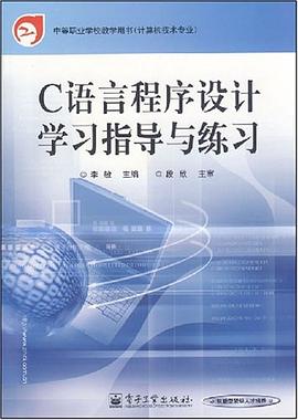 C语言程序设计学习指导与练习 pdf epub mobi 电子书 下载