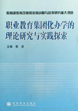 职业教育集团化办学的理论研究与实践探索 pdf epub mobi 电子书 下载