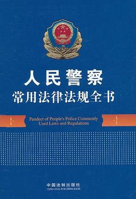 人民警察常用法律法规全书 pdf epub mobi 电子书 下载