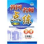 黄冈名师点练:7年级地理(下)(配人教版)(附检测) (平装) pdf epub mobi 电子书 下载