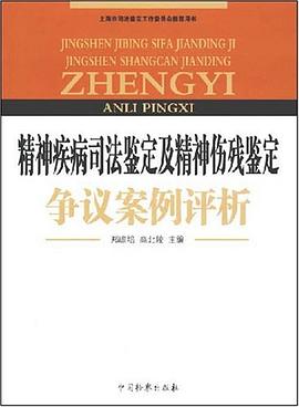 精神疾病司法鉴定及精神伤残鉴定争议案例评析 pdf epub mobi 电子书 下载