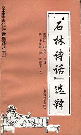石林詩話選釋 pdf epub mobi 電子書 下載