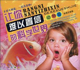 让你难以知心的科学世界 pdf epub mobi 电子书 下载