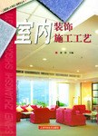 室内装饰施工工艺 pdf epub mobi 电子书 下载