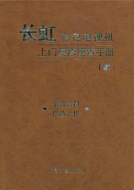 长虹彩色电视机上门速修速查手册 pdf epub mobi 电子书 下载