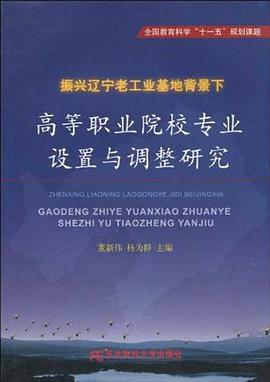 振兴辽宁老工业基地背景下高等职业院校专业设置与调整研究 pdf epub mobi 电子书 下载