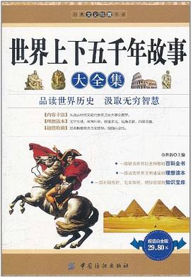 世界上下五千年故事大全集 pdf epub mobi 电子书 下载