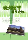 澳洲留學移民之旅 pdf epub mobi 電子書 下載