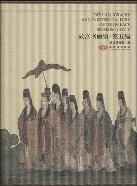 故宫书画馆-第五编 pdf epub mobi 电子书 下载