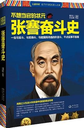 張謇奮鬥史 pdf epub mobi 電子書 下載