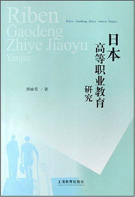 日本高等职业教育研究 pdf epub mobi 电子书 下载