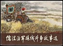 儒法治军路线斗争故事选 pdf epub mobi 电子书 下载