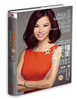 女人更懂女人美：跟鞦蘋老師學明星美妝術（精裝珍藏版） pdf epub mobi 電子書 下載