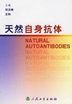 天然自身抗体 pdf epub mobi 电子书 下载