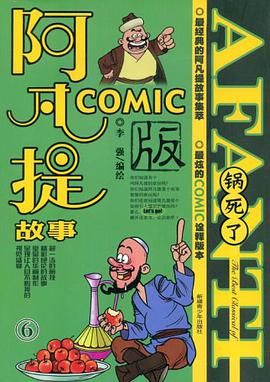 阿凡提COMIC版6锅死了 pdf epub mobi 下载