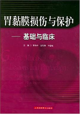 胃黏膜损伤与保护 pdf epub mobi 电子书 下载