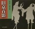 旧京百影 pdf epub mobi 下载