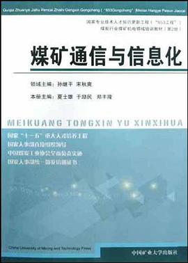 煤矿通信与信息化