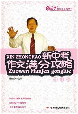 新中考作文满分攻略 pdf epub mobi 电子书 下载