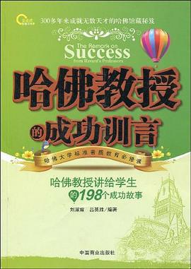 哈佛教授的成功训言 pdf epub mobi 电子书 下载