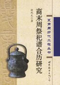 商末周祭祀谱合历研究 pdf epub mobi 电子书 下载