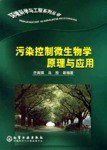 污染控制微生物学原理与应用 (平装) pdf epub mobi 电子书 下载