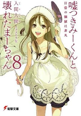 嘘つきみーくんと壊れたまーちゃん〈8〉日常の価値は非凡 (電撃文庫)
