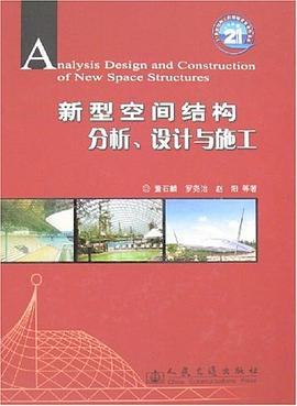 新型空间结构分析.设计与施工 pdf epub mobi 电子书 下载