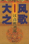 大风之歌-汉高祖刘邦 pdf epub mobi 电子书 下载