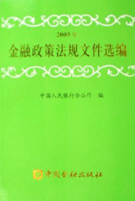 2005年金融政策法规文件选编 pdf epub mobi 电子书 下载