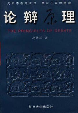论辨原理 pdf epub mobi 电子书 下载
