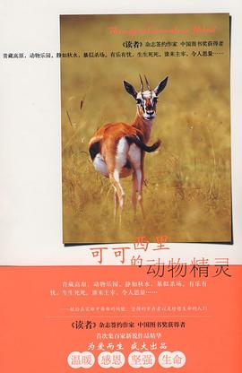 可可西里的动物精灵 pdf epub mobi 电子书 下载
