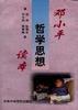 邓小平哲学思想读本 pdf epub mobi 电子书 下载