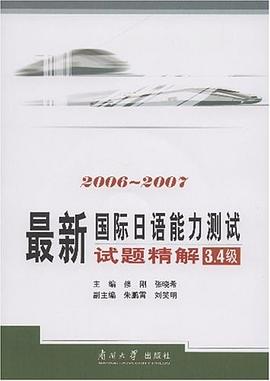 最新国际日语能力测试试题精解 pdf epub mobi 电子书 下载